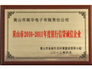 黃山市2010-2011年年銀行信貸誠信企業